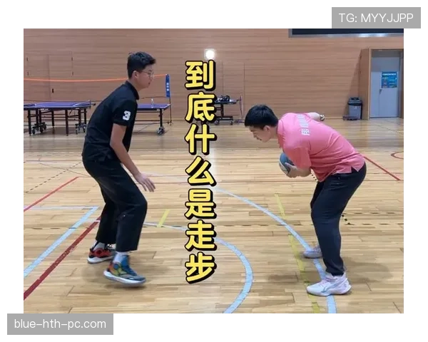 走步违例规则解析：怎么判定与比赛中判罚情形