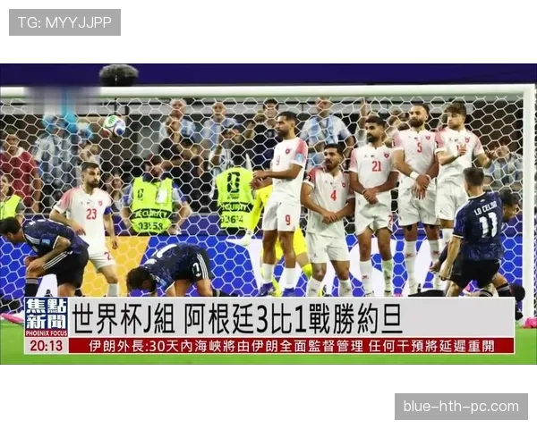 阿根廷3-1约旦：世界杯J组末轮战报